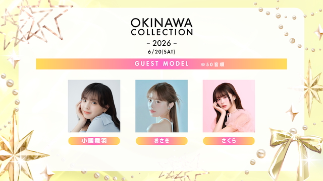 『OKINAWA COLLECTION 2026』ゲスト