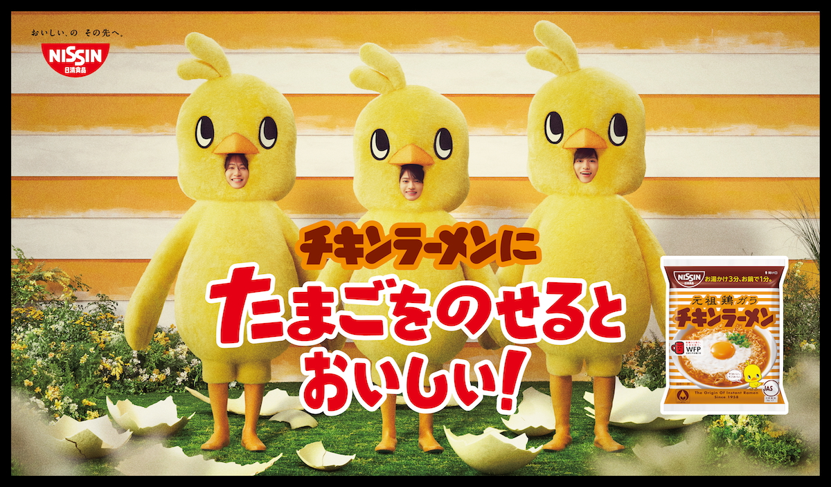 チキンラーメンひよこ丸ページです timelesz 橋本将生＆猪俣周杜＆篠塚大輝、『チキンラーメン』新CM出演