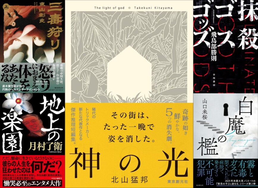 2025年 怖い場所が出てくる小説 BEST5」円堂都司昭 編 一風変わった