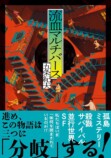 五条紀夫『流血マルチバース』を読むの画像