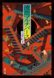 五条紀夫『流血マルチバース』を読むの画像