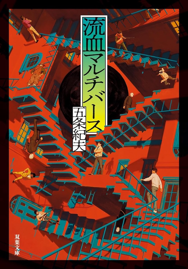 五条紀夫『流血マルチバース』を読むの画像