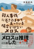 五条紀夫『流血マルチバース』を読むの画像