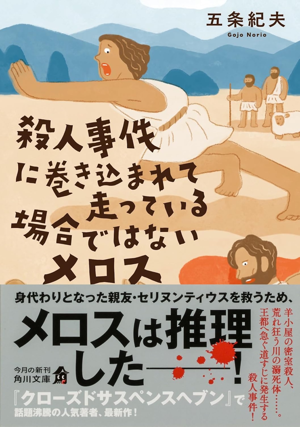 五条紀夫『流血マルチバース』を読むの画像