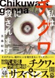 五条紀夫『流血マルチバース』を読むの画像