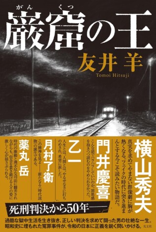 日本の司法史上、前代未聞の再審無罪を勝ち取った「吉田巌窟王事件」を小説化　友井羊『巌窟の王』が凄い