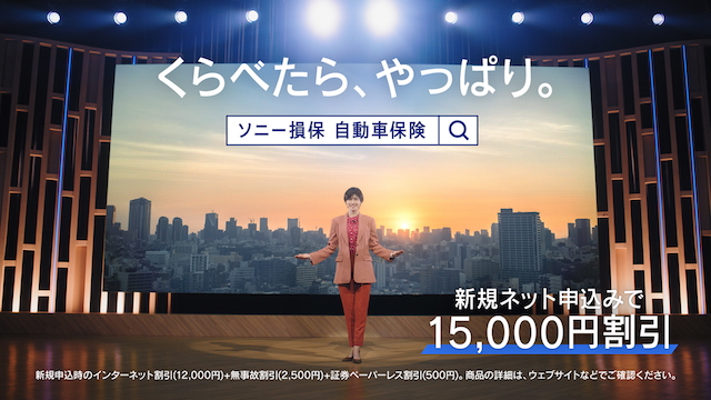 ソニー損保 新TVCMより