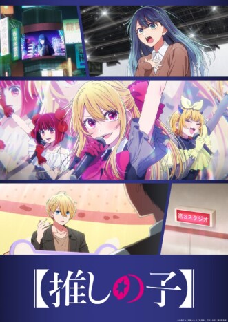 『【推しの子】』第3期第2弾PV＆中堅編ビジュアル公開　OP主題歌はちゃんみな「TEST ME」