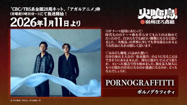 ポルノグラフィティ「はみだし御免」コメント