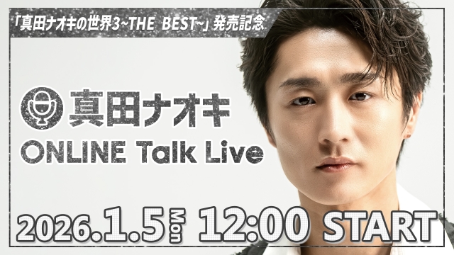 真田ナオキ『新春 ONLINE Talk Live』サムネイル