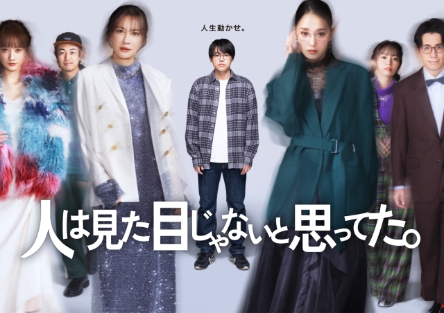 ドラマ『人は見た目じゃないと思ってた。』宣材写真