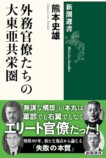 三冠『外務官僚たちの大東亜共栄圏』を読むの画像