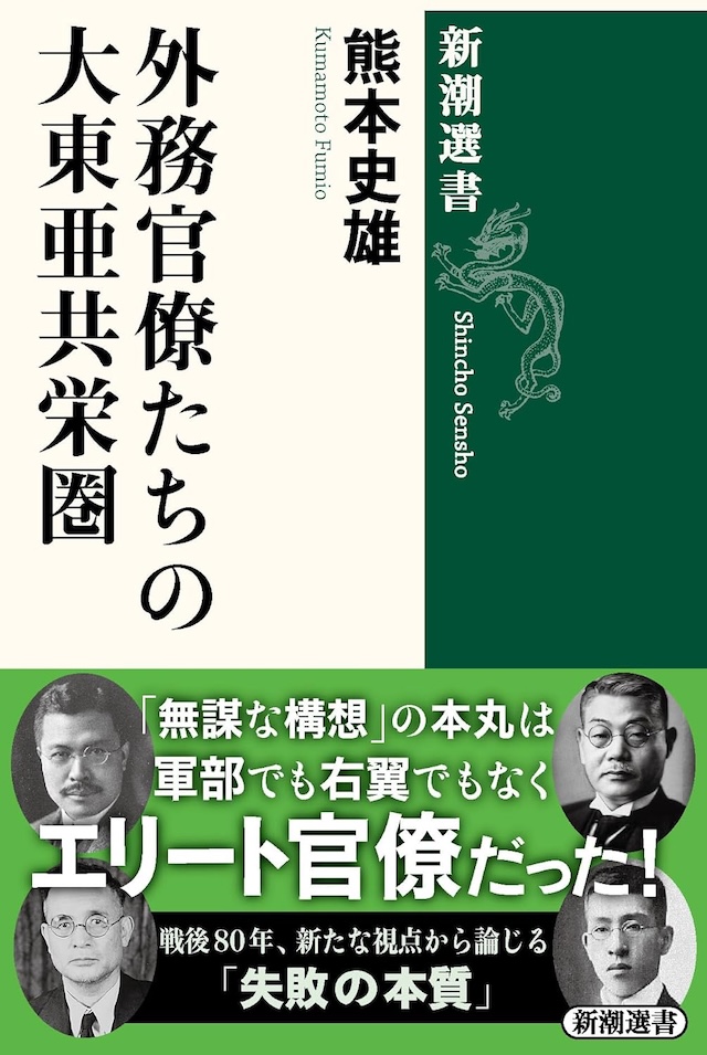 三冠『外務官僚たちの大東亜共栄圏』を読むの画像
