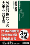 三冠『外務官僚たちの大東亜共栄圏』を読むの画像
