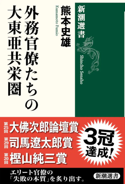 三冠『外務官僚たちの大東亜共栄圏』を読む