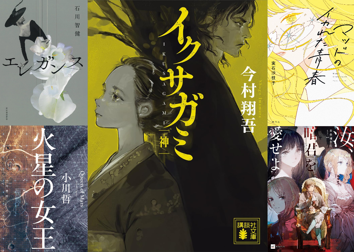 2025年エンタメ文学BEST5 細谷正充 編