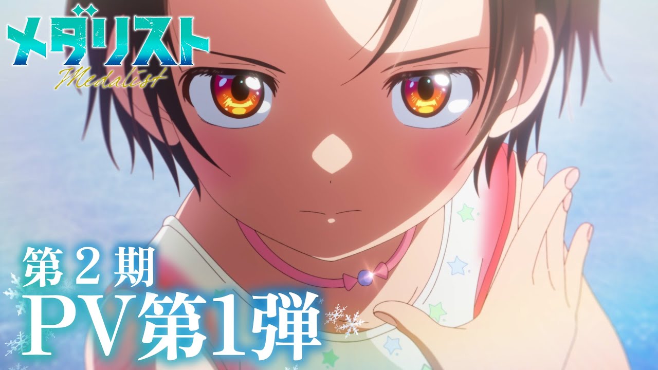 『メダリスト』アニメ2期の見どころは？