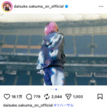 佐久間大介 公式Instagramより