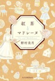 「2025年ライト文芸BEST5」嵯峨景子編の画像