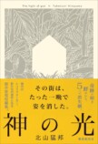 「2025年ミステリBEST5」若林踏・編の画像