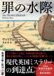 「2025年ミステリBEST5」若林踏・編の画像