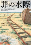 「2025年ミステリBEST5」若林踏・編の画像