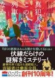 「2025年ミステリBEST5」若林踏・編の画像