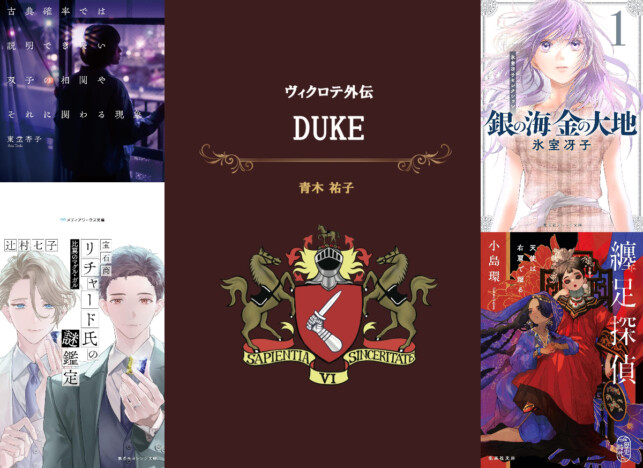 「2025年ライト文芸BEST5」書評家・七木香枝編　同人誌ながら増刷を重ねる青木祐子「ヴィクロテ」シリーズ外伝を激推し