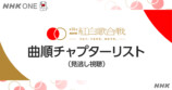 『NHK紅白歌合戦』見逃し視聴どう見る？の画像