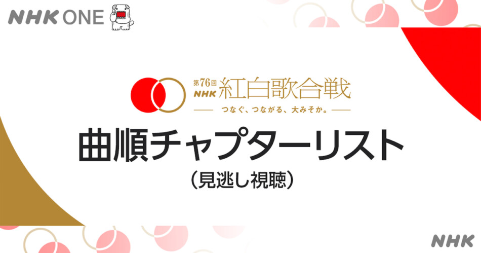 『NHK紅白歌合戦』見逃し視聴どう見る？