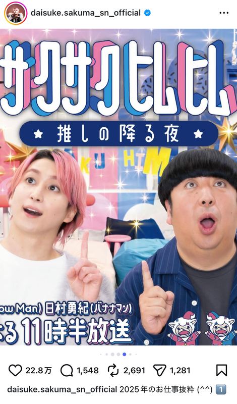 佐久間大介、2025年を振り返るの画像