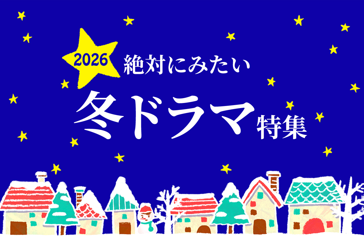 【冬ドラマ】2026年1月期ドラマ一覧の画像