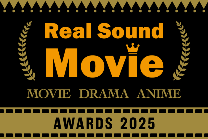 2025年 リアルサウンド映画部 年間ベスト特集