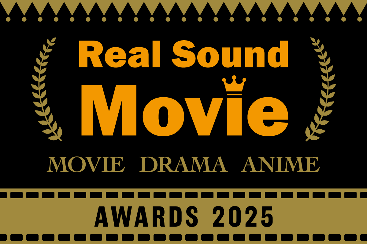 リアルサウンド映画部年間ベスト