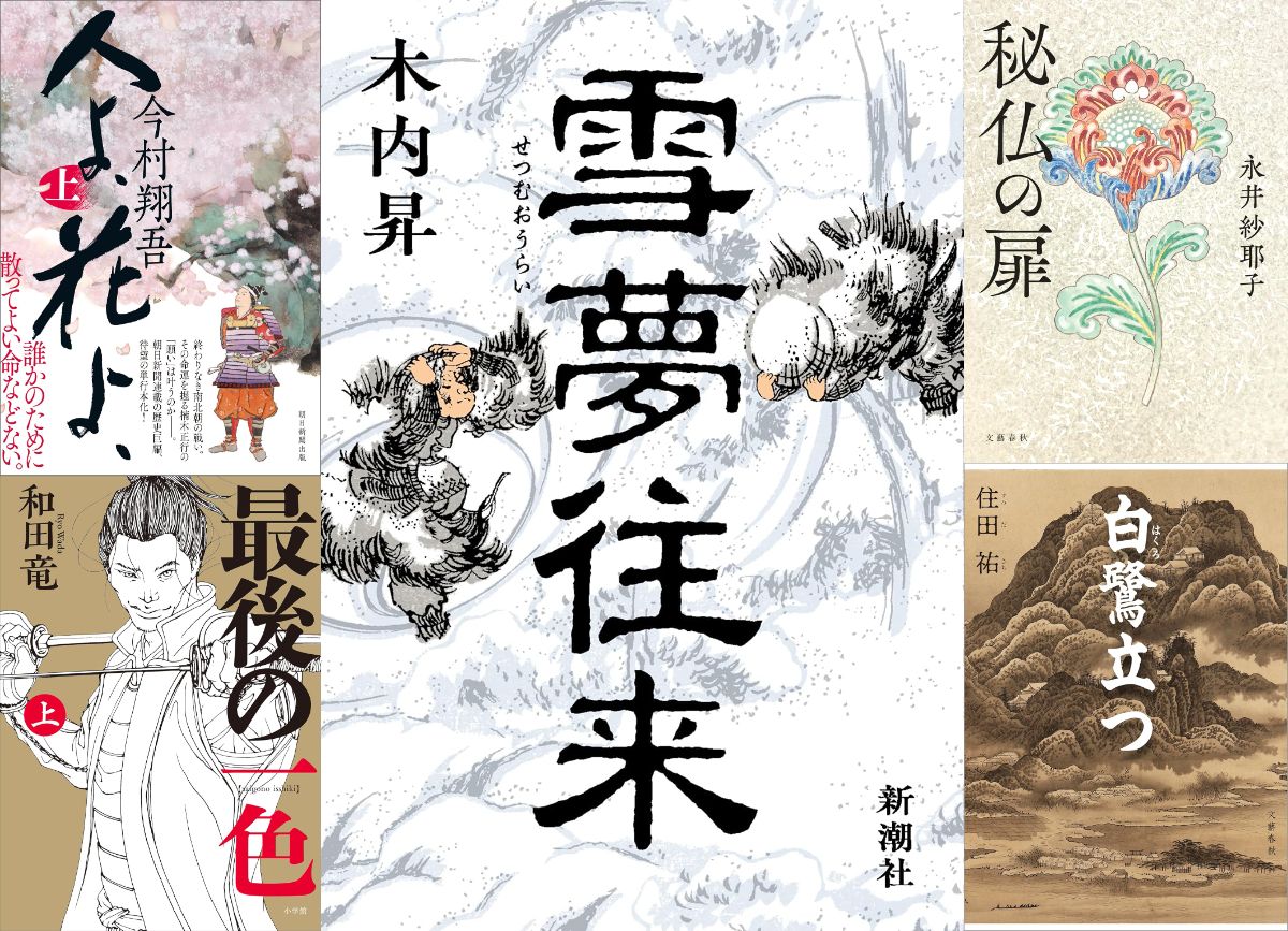 「2025年 時代小説BEST5」麦倉正樹 編