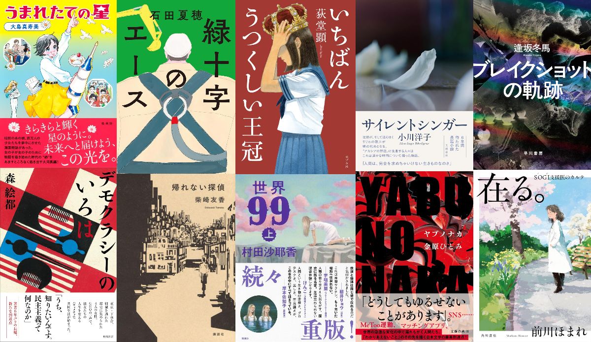 「2025年 国内文芸 BEST 10」立花もも 編