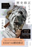 『歴史修正ミュージアム』小森真樹に聞くの画像