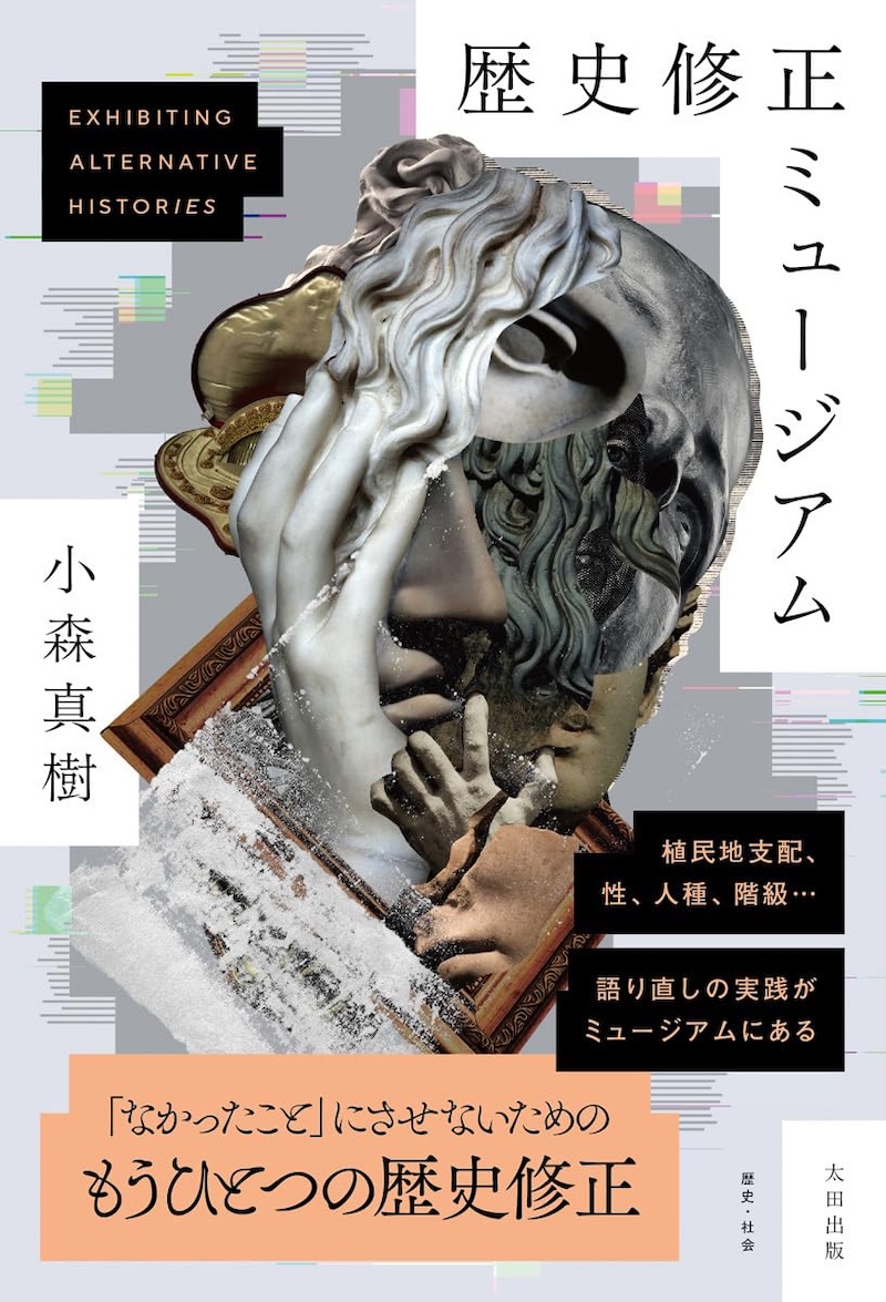 『歴史修正ミュージアム』小森真樹に聞くの画像