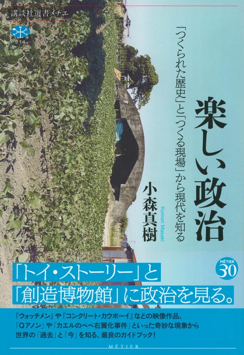 『歴史修正ミュージアム』小森真樹に聞くの画像