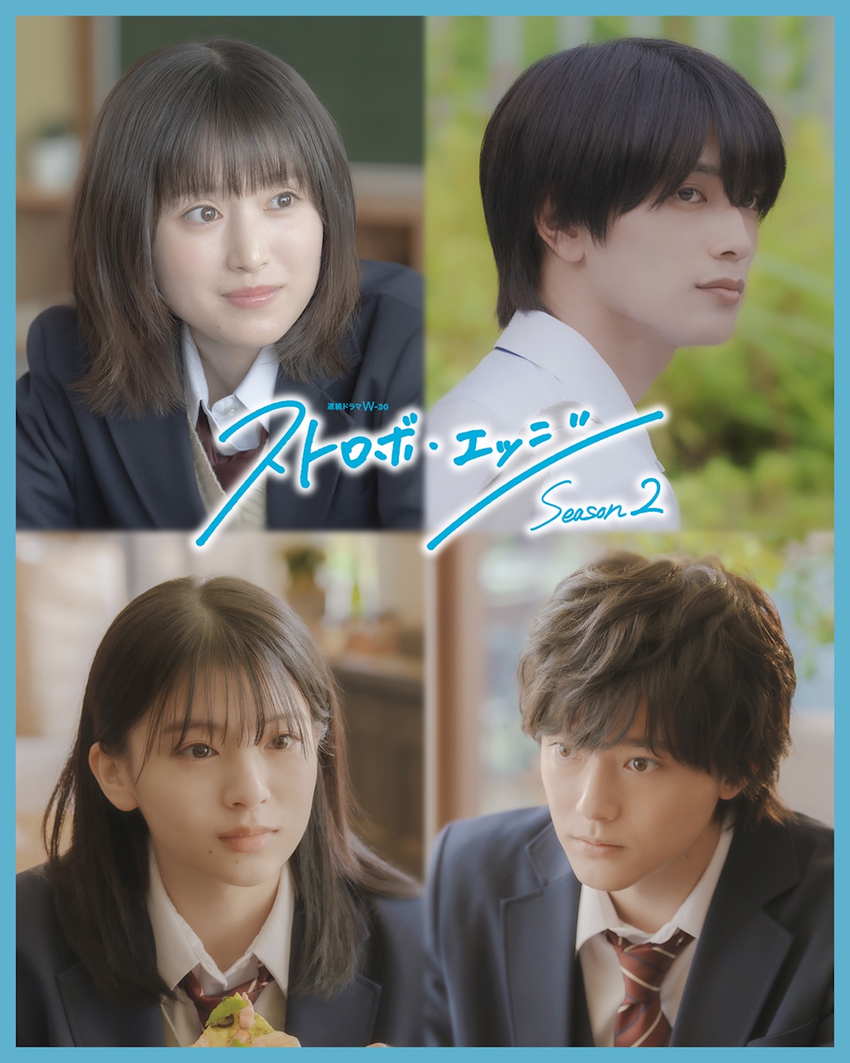 出口夏希ら、『ストロボ・エッジ』S2に出演