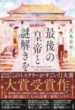 犬丸幸平『最後の皇帝と謎解きを』