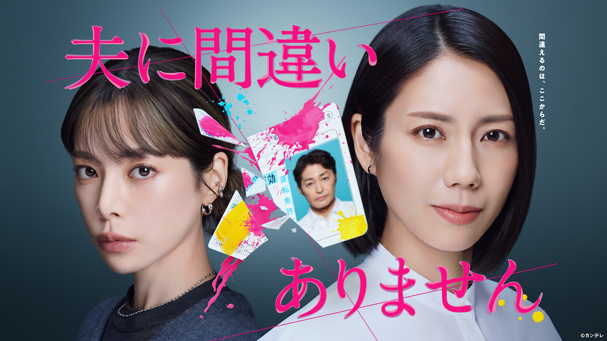 『夫に間違いありません』第1話TVer100万再生