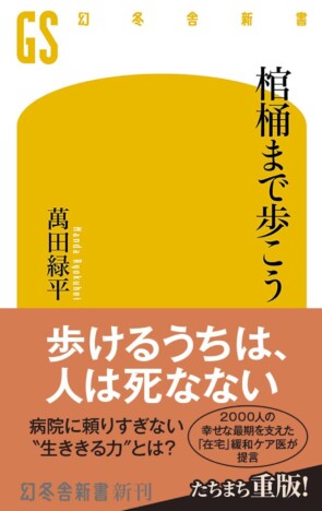終末期医療のあり方を描く『棺桶まで歩こう』ベストセラーに　最後まで人間らしく生ききるための法則とは？