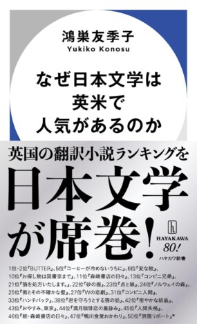 太宰治、東野圭吾、柚木麻子……日本文学が英米で人気がある理由とは?