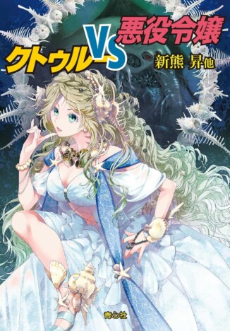 クトゥルー神話 × 悪役令嬢がまさかの癒合！？　青心社『クトゥルーVS悪役令嬢』がおもしろい