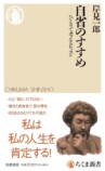 『自省のすすめ』岸見一郎インタビューの画像
