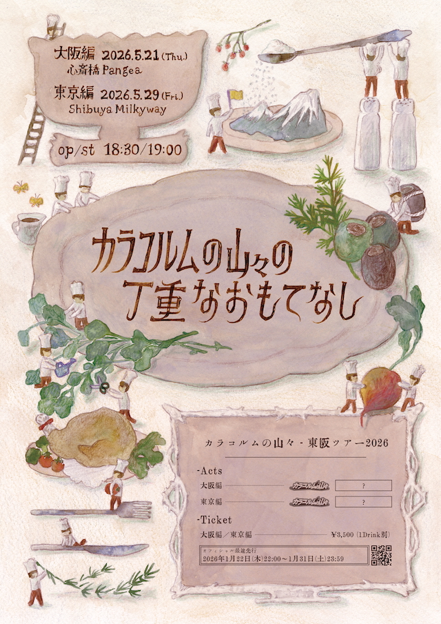 『カラコルムの山々の丁重なおもてなし』告知画像