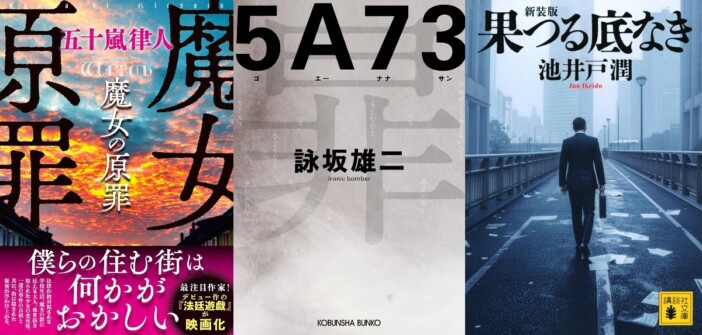 語りづらい、だから薦めたいーー池井戸潤デビュー作を含む注目の文庫新刊3選