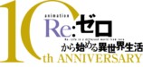 TVアニメ『リゼロ』10周年プロジェクト始動の画像