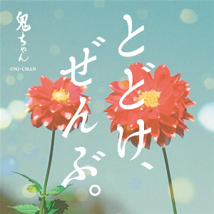 au三太郎シリーズCM『とどけ、ぜんぶ。』篇 楽曲「とどけ、ぜんぶ。」ジャケット写真